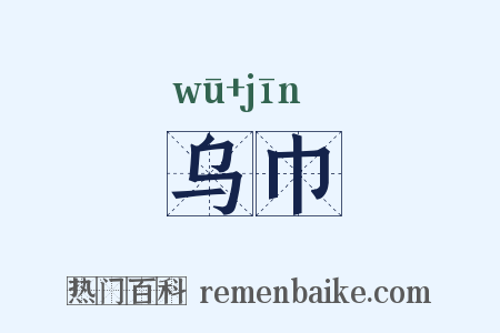 乌巾是什么意思的图片